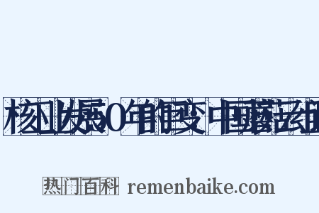 核工业发展50年的巨变：中国蘑菇云组词是什么意思的图片